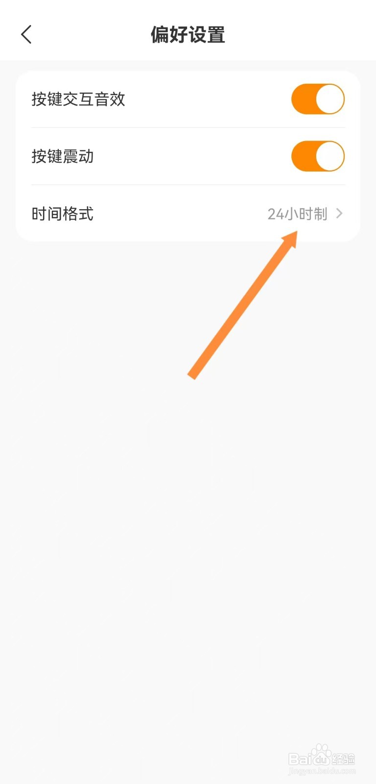 指尖时光如何调整到12小时制