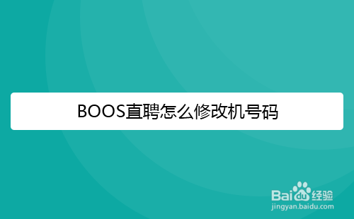 BOOS直聘怎么修改手机号码