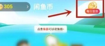 闲鱼在哪进行签到