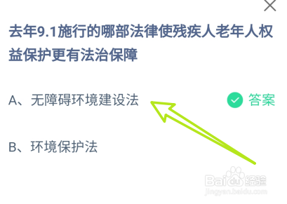 蚂蚁庄园8月28日去年9.1施行的哪部法律使残疾人