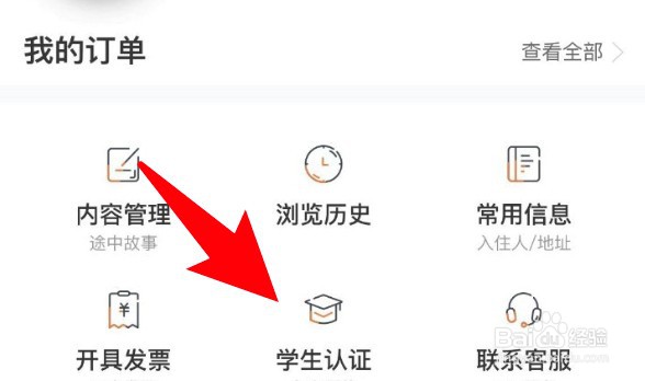 途家民宿怎么进行学生认证
