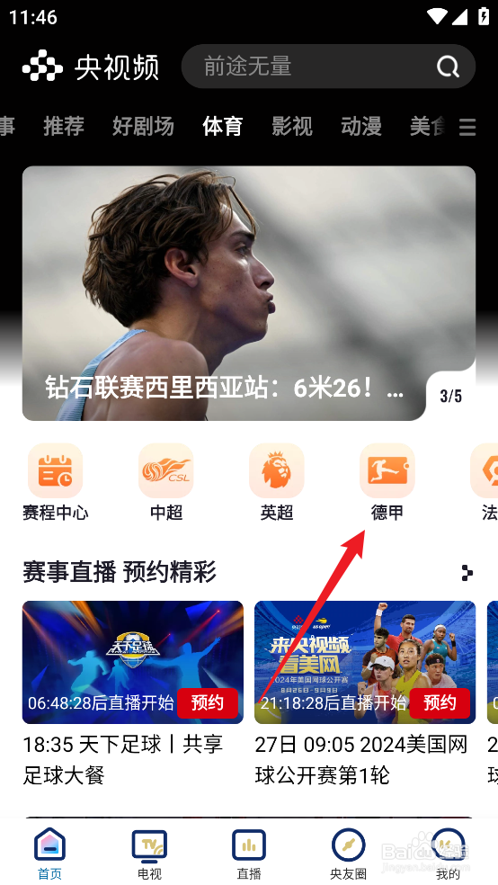 央视频怎么回顾2024德甲联赛圣保利VS海登海姆