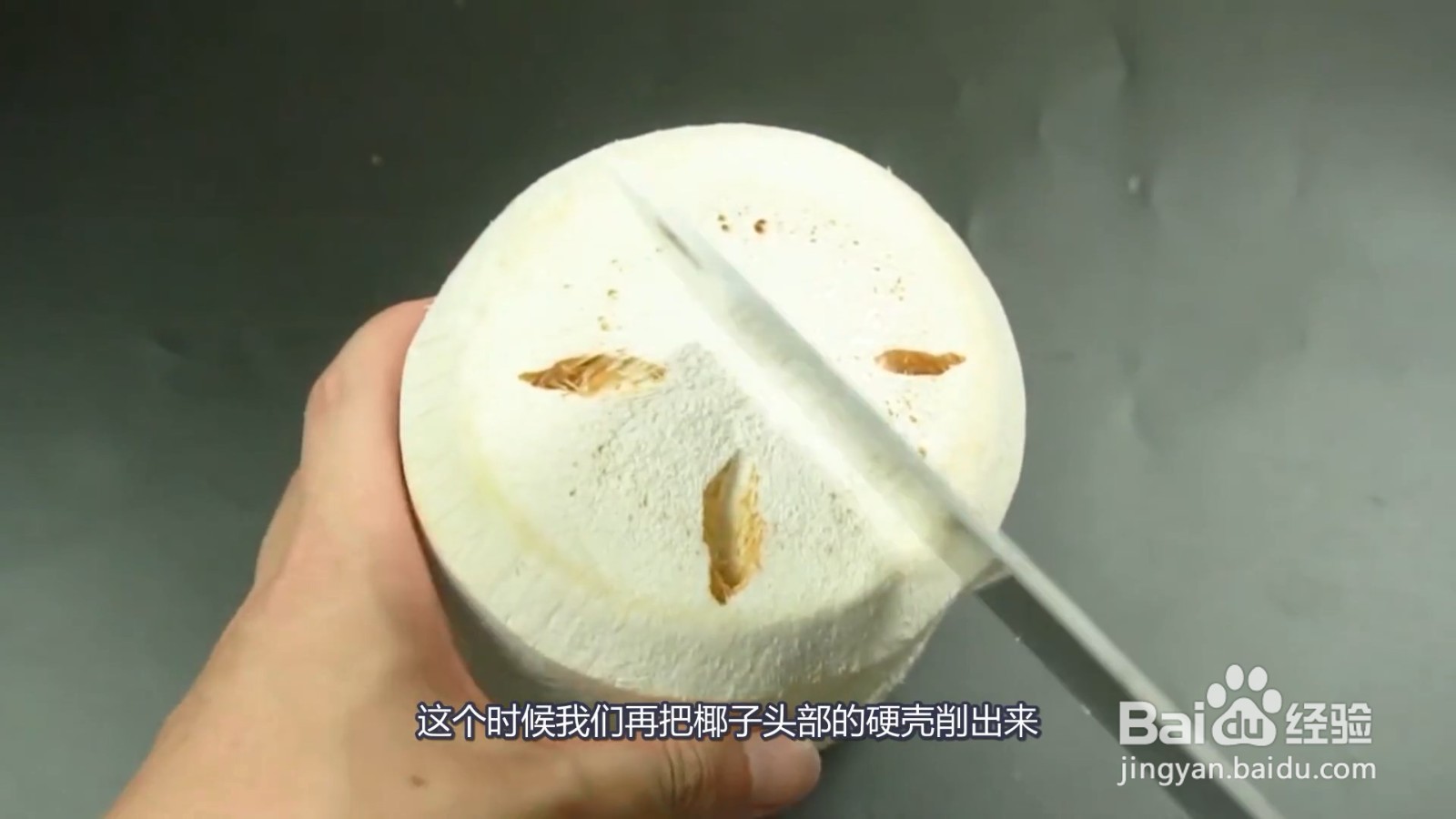 椰子怎么打开?