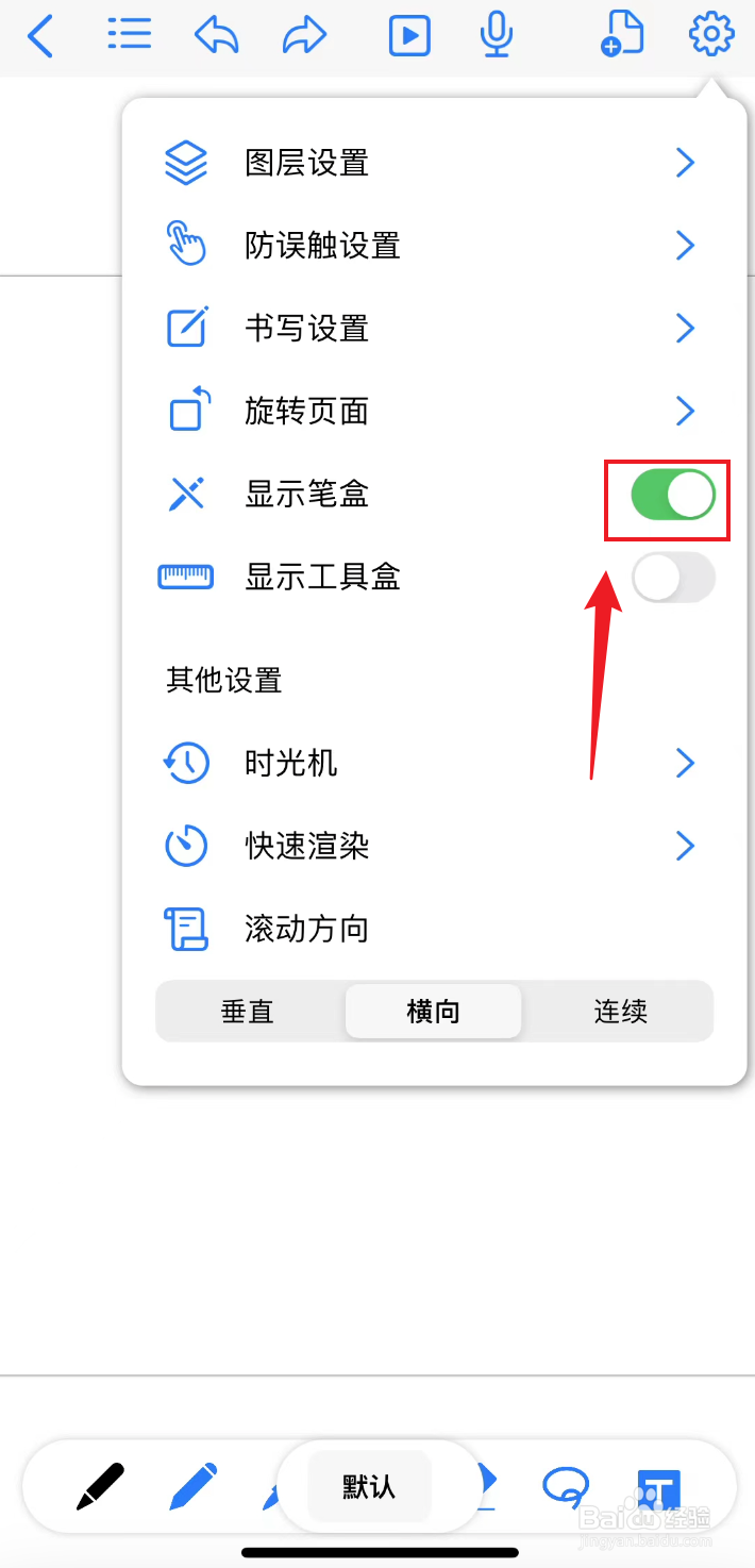 原迹笔记如何打开显示笔盒