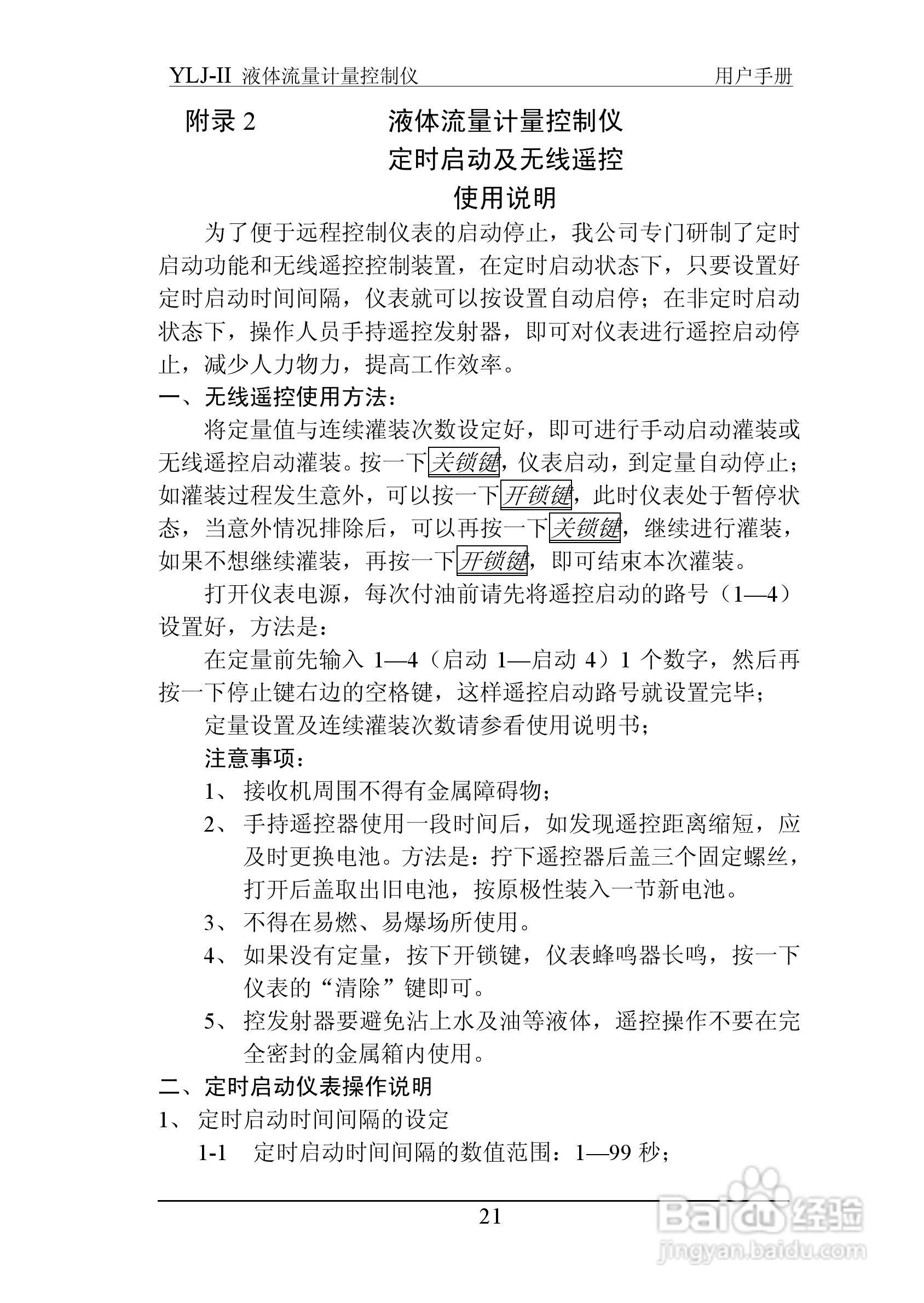 志诚YLJ-II液体流量计量控制仪说明书:[3]