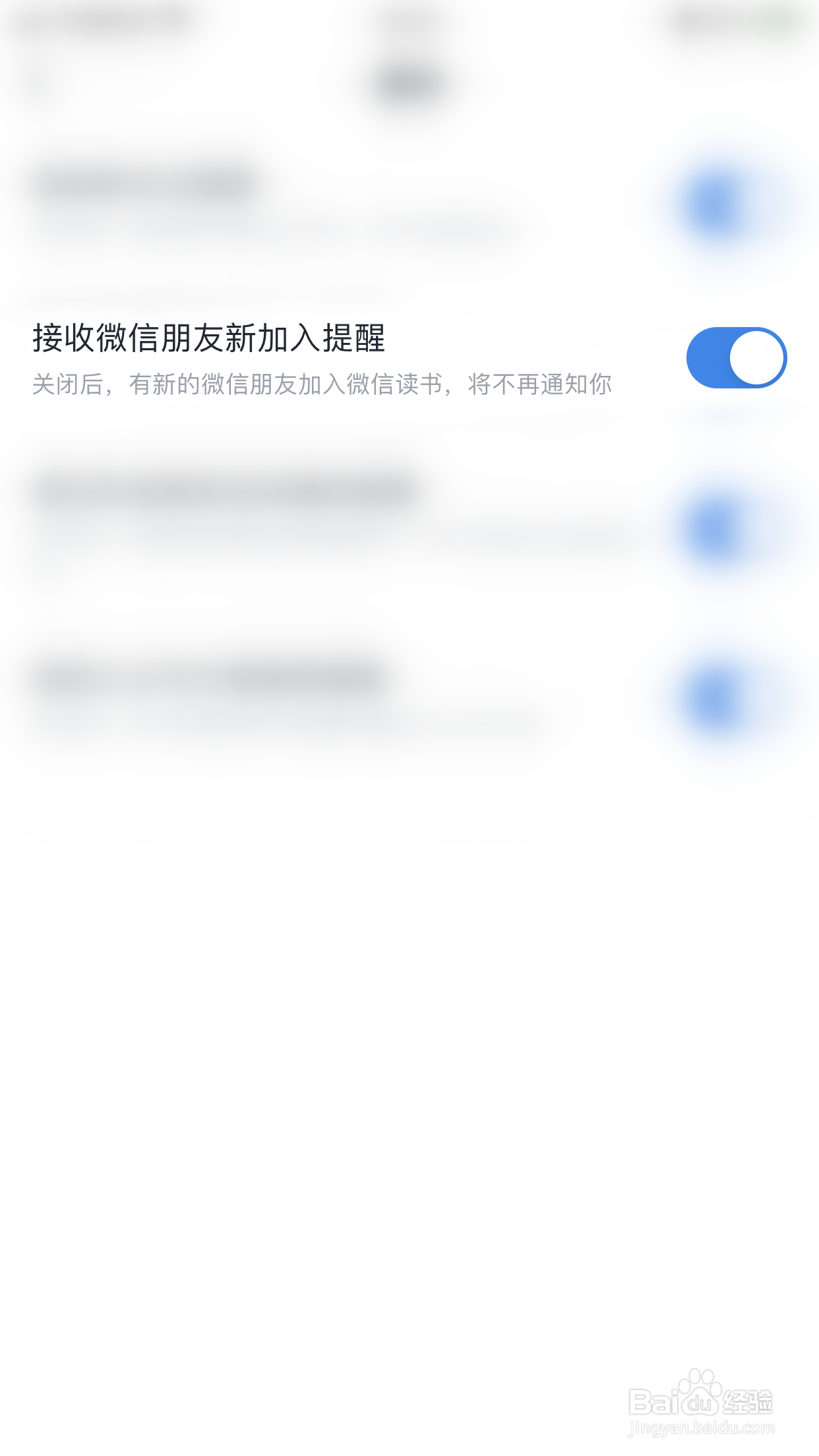 如何关闭微信读书接收微信朋友新加入提醒