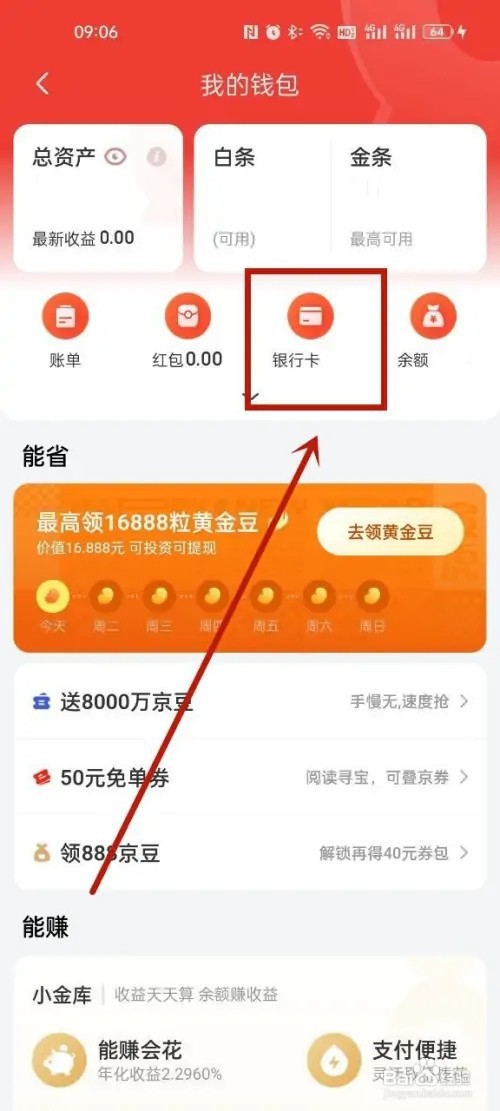 京东怎么解绑银行卡?