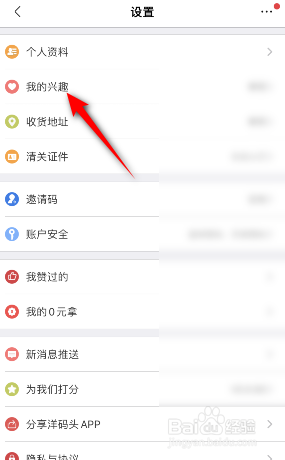洋码头怎么设置我的兴趣