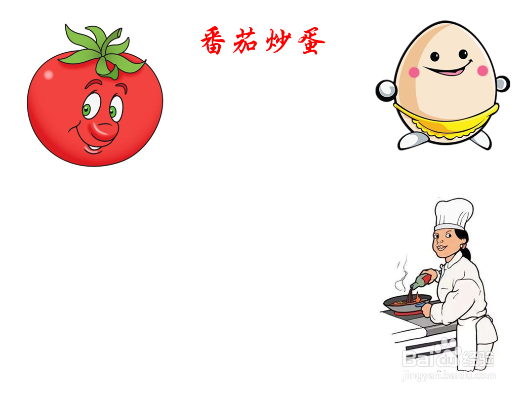 西红柿炒鸡蛋漫画图解图片