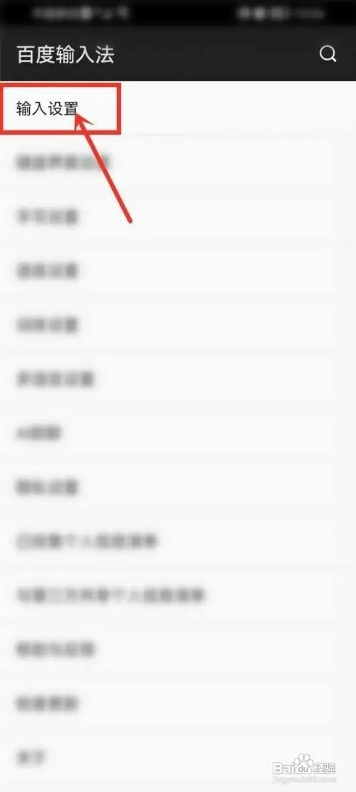 百度输入法如何设置英文联想
