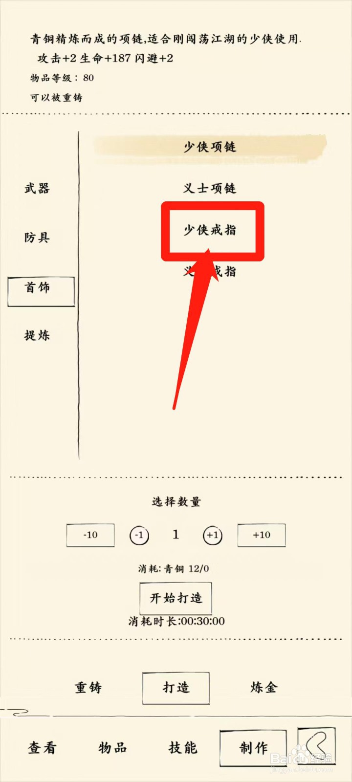 暴走英雄坛怎样开始打造少侠戒指