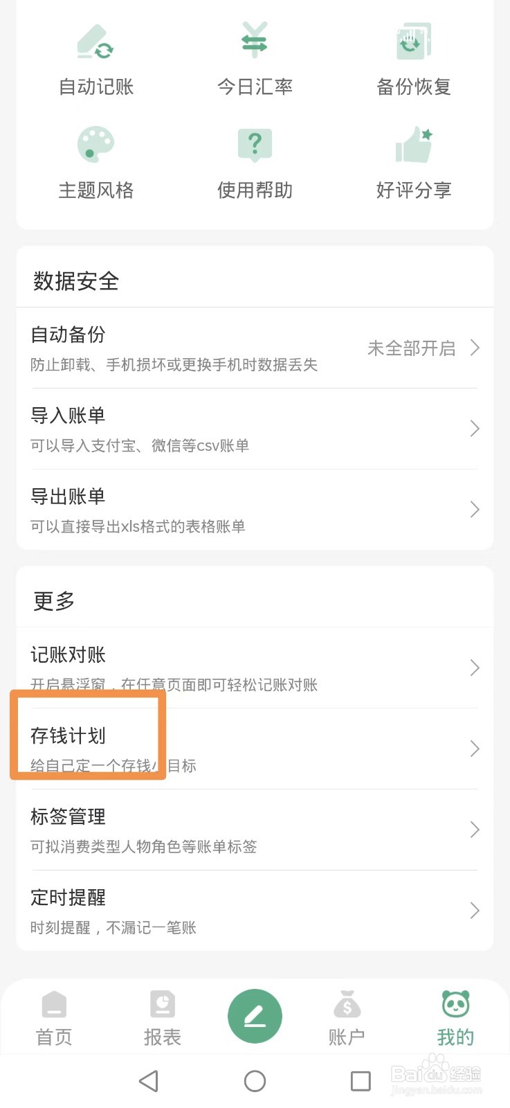 熊猫记账APP怎么添加自由存钱计划