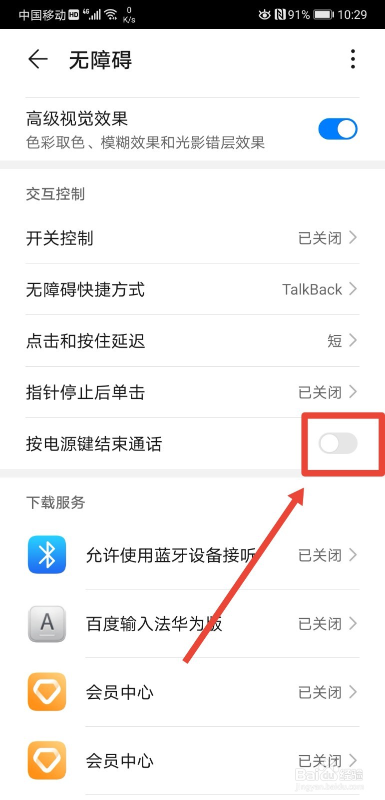 华为手机怎么设置按电源键结束通话
