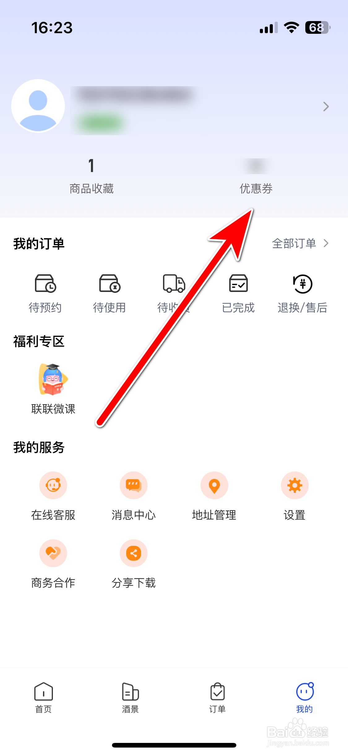 联联周边游如何查看我的优惠券列表