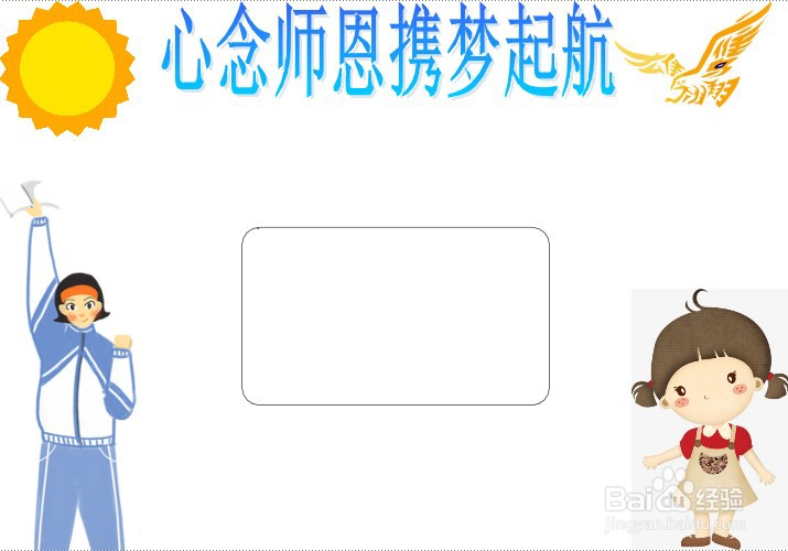 心念师恩携梦起航手抄报