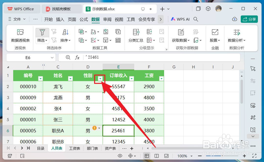 wps表格如何进行筛选