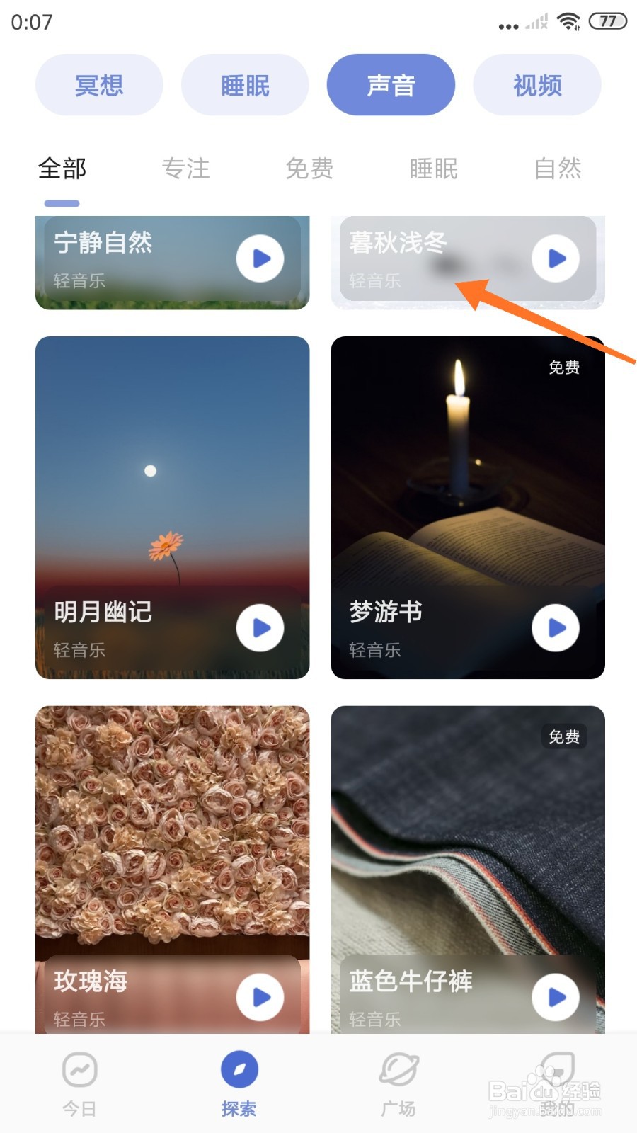 NiceDay中哪里播放暮秋浅冬