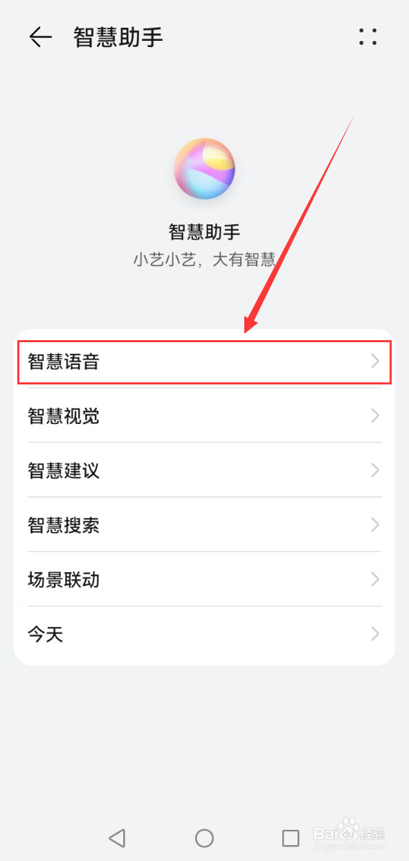 华为智慧语音怎么关闭？