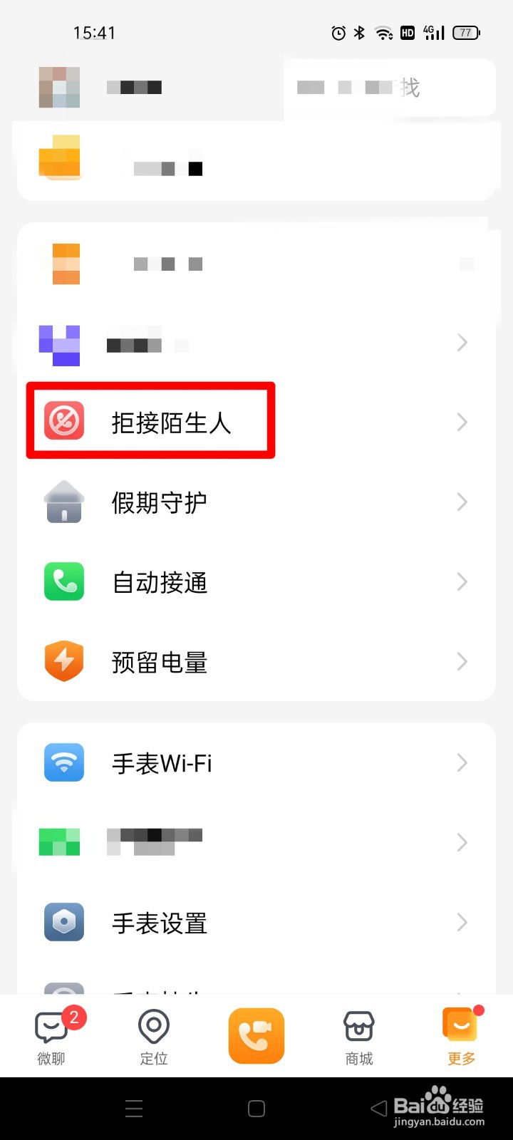 小天才手表怎么查看被拦截的号码