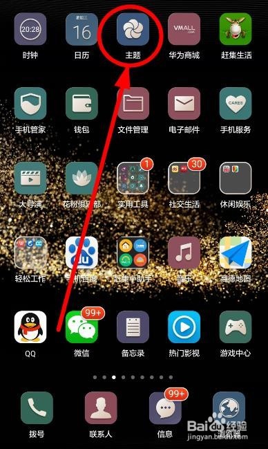 华为手机如何更换桌面主题风格-图标样式