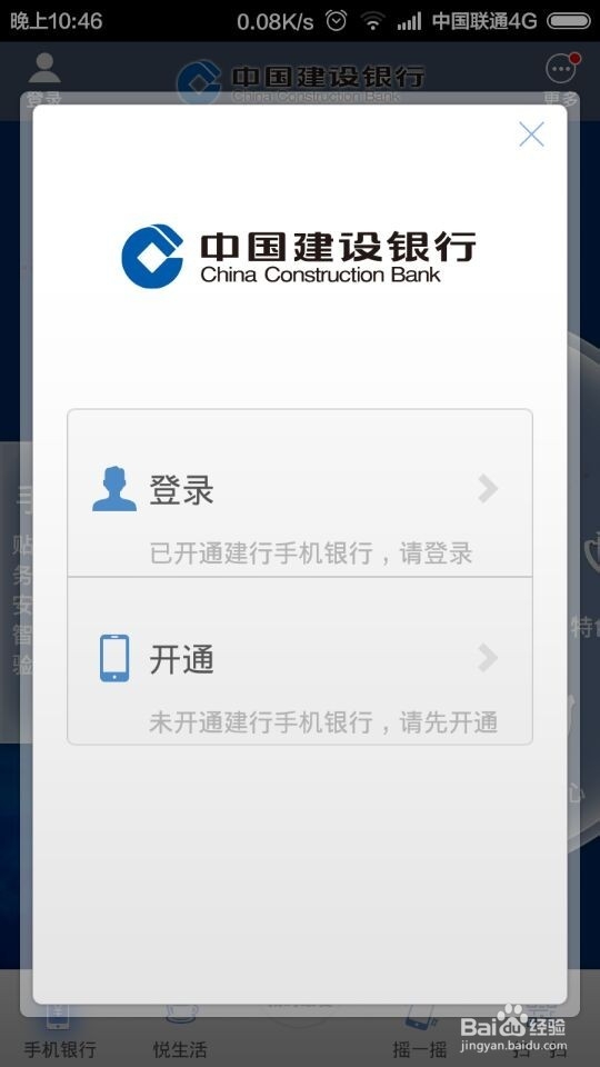 建设银行如何开通手机银行登录客户端