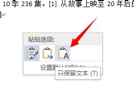 怎么巧用word的粘贴选项