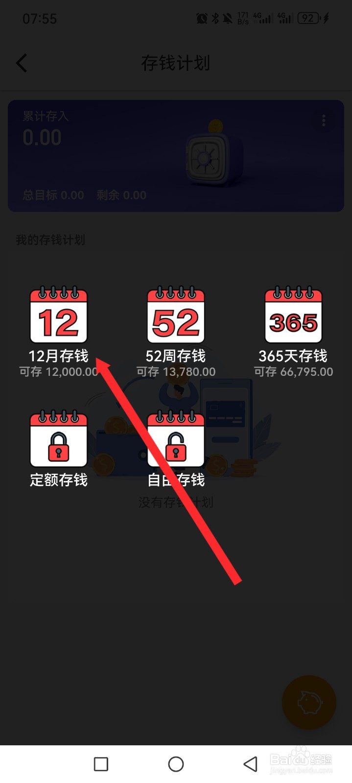 木木记账APP如何添加存钱计划