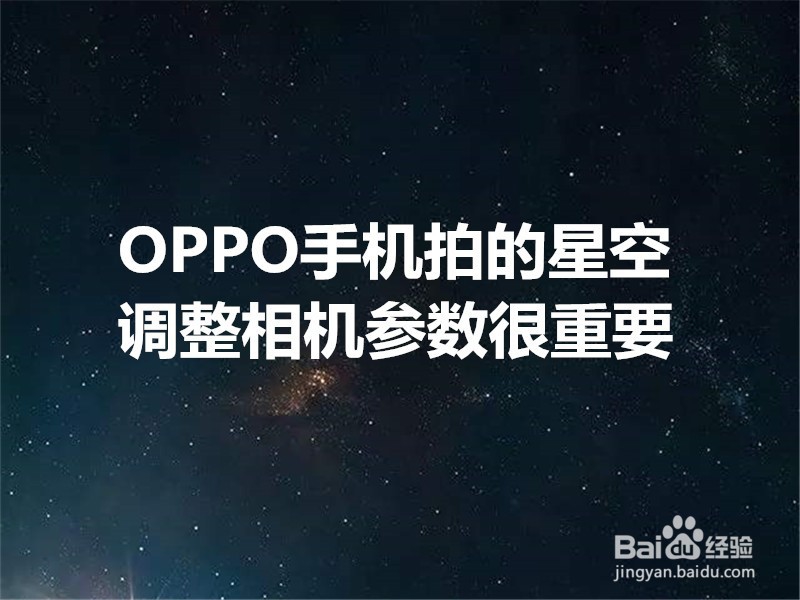 oppo手机如何拍出星空