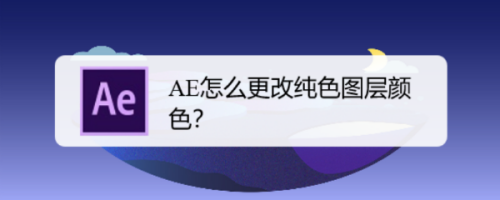 AE怎么更改纯色图层颜色？