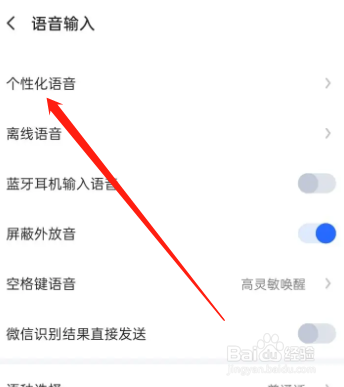 讯飞输入法怎么设置个性化语音