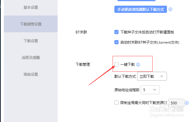 迅雷下载下载管理怎么不设置一键下载
