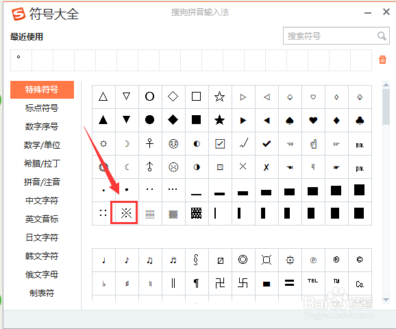 如何用搜狗输入法录入特殊符号