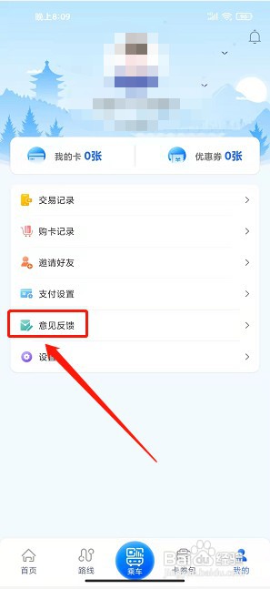 三明交运app如何提交意见反馈