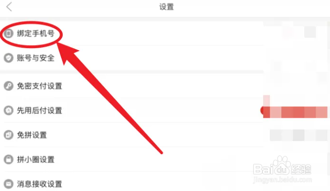 拼多多绑定的手机号如何切换