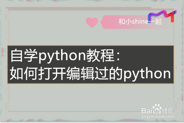 <b>如何打开python文件</b>
