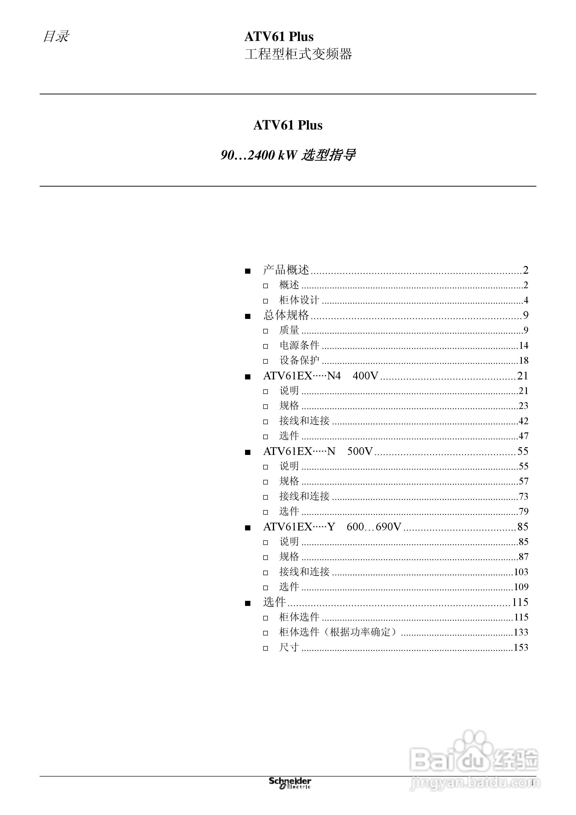 Schneider ATV31 Plus工程型柜式变频器说明书:[1]