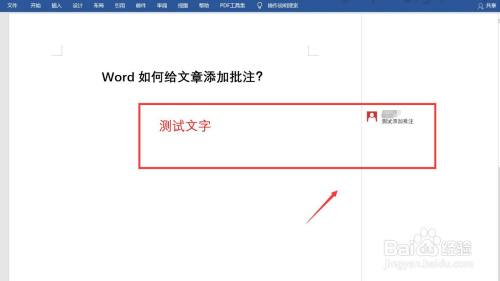 Word如何设置给文章添加批注功能?