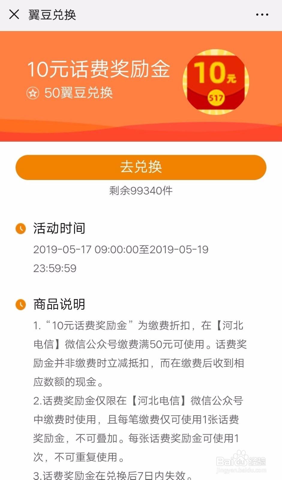 河北电信翼豆如何兑换话费奖励金