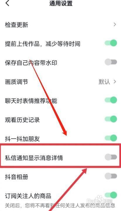 抖音如何关闭私信通知显示消息详情