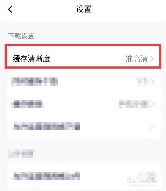 腾讯视频怎么设置缓存清晰度