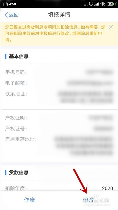 个人所得税app怎么修改个人贷款信息