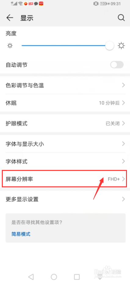 手机如何去设置屏幕的分辨率