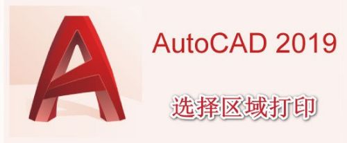 AutoCAD2019如何选择区域打印