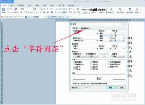 word文档中怎么改字体间距？？