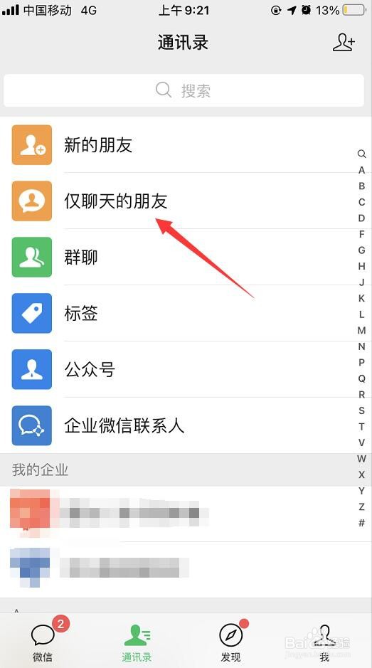 微信app端如何将通讯录好友设置为仅聊天