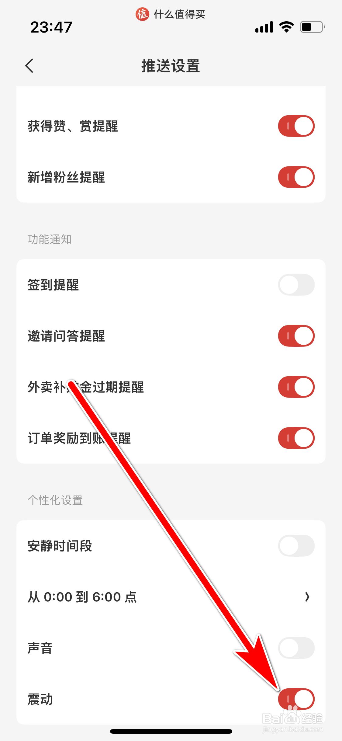 什么值得买如何开启新消息的震动提醒功能