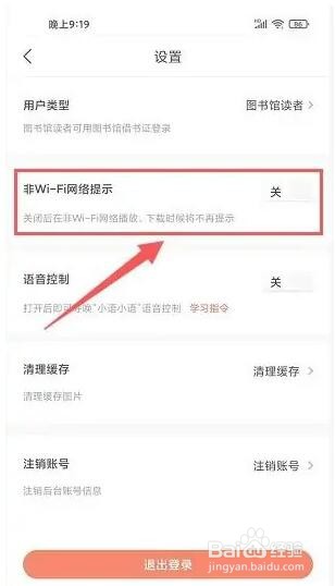 新语听书app流量网络提示怎么打开