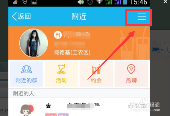 手机QQ怎么清除在“附近的人”的位置信息