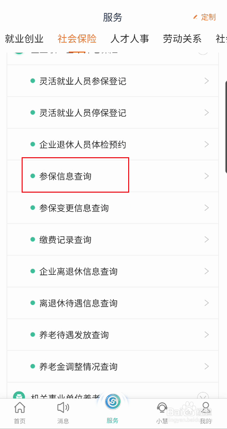 江苏智慧人社如何查询参保信息查询