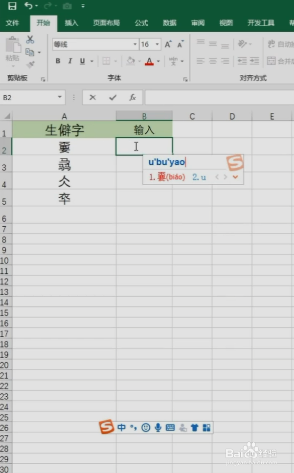 Excel如何输入生僻字